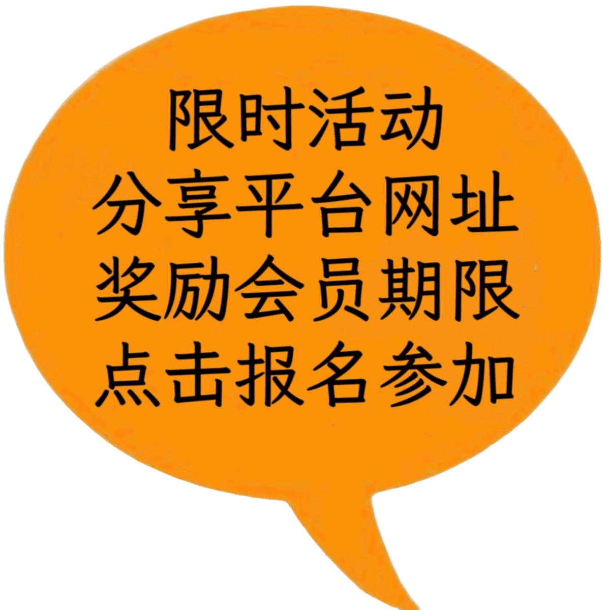 活动